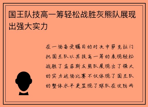 国王队技高一筹轻松战胜灰熊队展现出强大实力