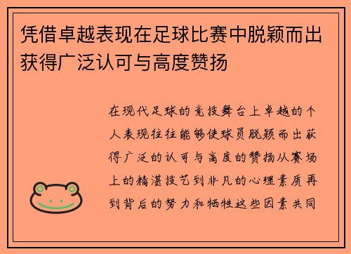 凭借卓越表现在足球比赛中脱颖而出获得广泛认可与高度赞扬