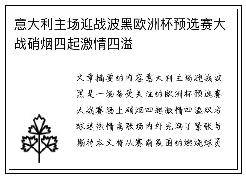 意大利主场迎战波黑欧洲杯预选赛大战硝烟四起激情四溢