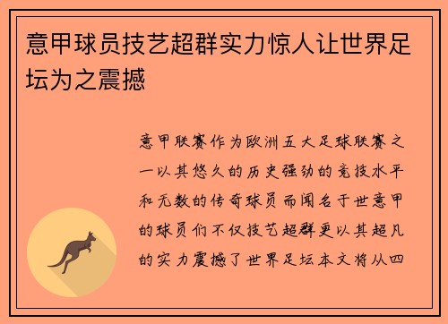 意甲球员技艺超群实力惊人让世界足坛为之震撼