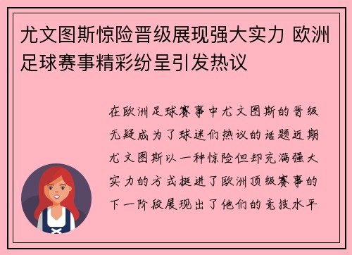 尤文图斯惊险晋级展现强大实力 欧洲足球赛事精彩纷呈引发热议