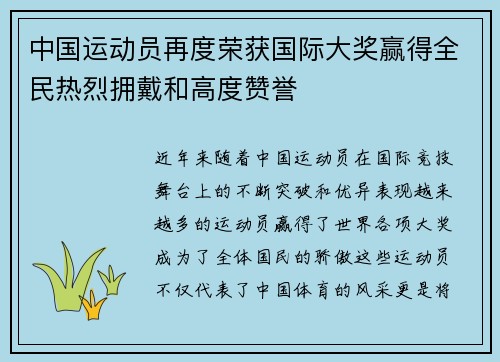 中国运动员再度荣获国际大奖赢得全民热烈拥戴和高度赞誉