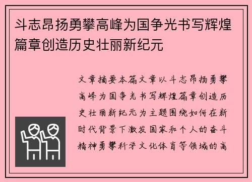 斗志昂扬勇攀高峰为国争光书写辉煌篇章创造历史壮丽新纪元