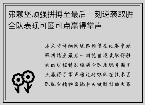 弗赖堡顽强拼搏至最后一刻逆袭取胜全队表现可圈可点赢得掌声