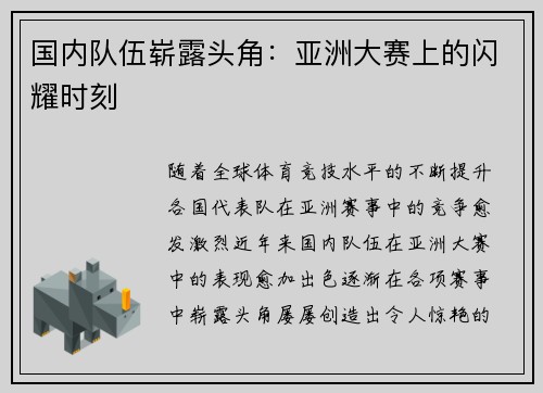 国内队伍崭露头角：亚洲大赛上的闪耀时刻