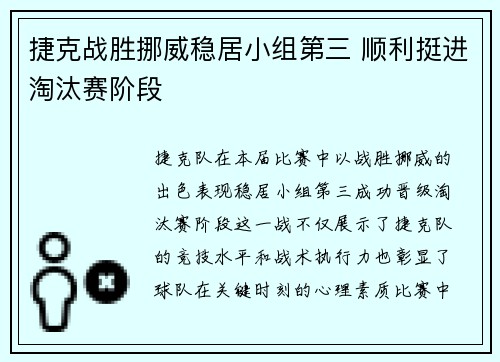 捷克战胜挪威稳居小组第三 顺利挺进淘汰赛阶段