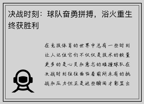 决战时刻：球队奋勇拼搏，浴火重生终获胜利
