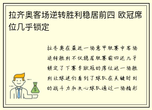 拉齐奥客场逆转胜利稳居前四 欧冠席位几乎锁定