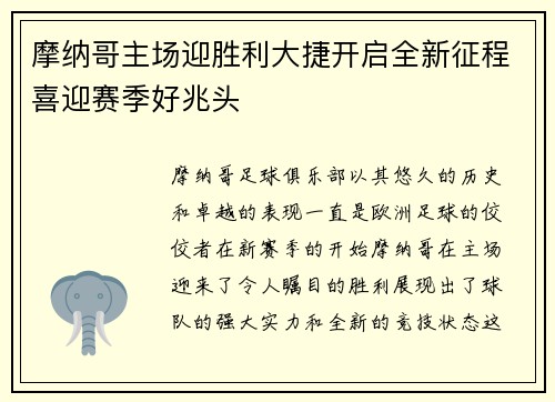 摩纳哥主场迎胜利大捷开启全新征程喜迎赛季好兆头
