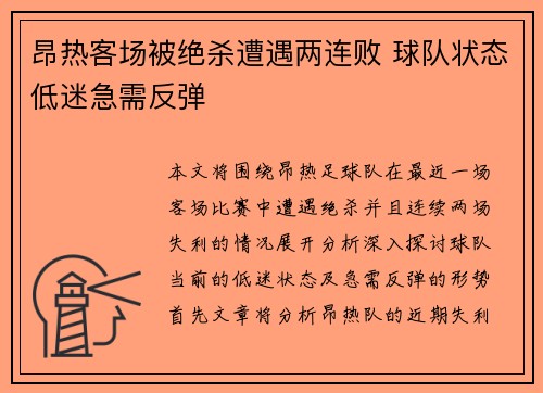 昂热客场被绝杀遭遇两连败 球队状态低迷急需反弹