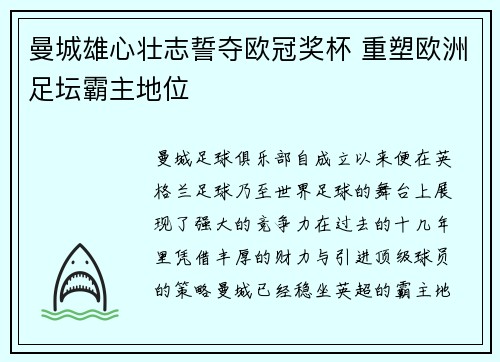 曼城雄心壮志誓夺欧冠奖杯 重塑欧洲足坛霸主地位