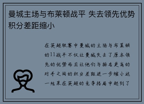 曼城主场与布莱顿战平 失去领先优势积分差距缩小