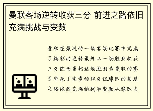 曼联客场逆转收获三分 前进之路依旧充满挑战与变数
