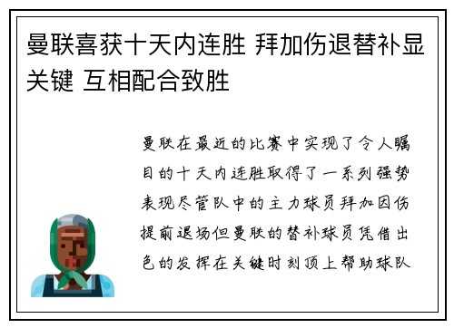 曼联喜获十天内连胜 拜加伤退替补显关键 互相配合致胜