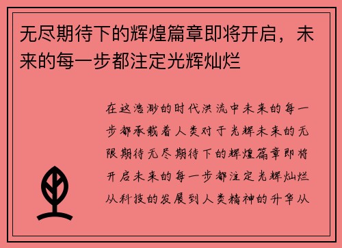 无尽期待下的辉煌篇章即将开启，未来的每一步都注定光辉灿烂