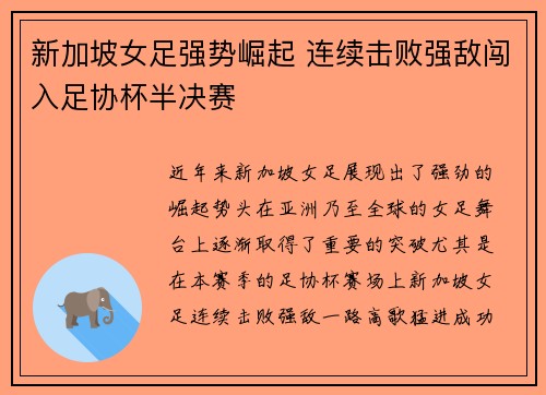 新加坡女足强势崛起 连续击败强敌闯入足协杯半决赛