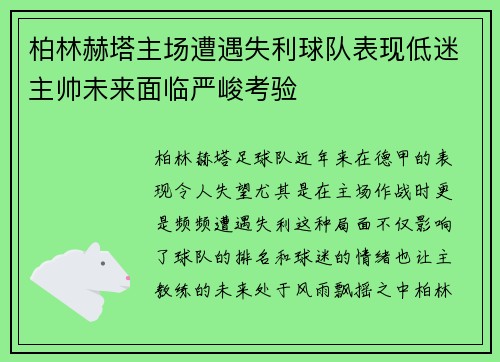 柏林赫塔主场遭遇失利球队表现低迷主帅未来面临严峻考验