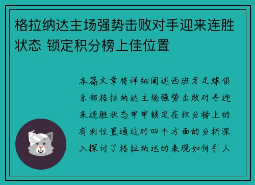 格拉纳达主场强势击败对手迎来连胜状态 锁定积分榜上佳位置