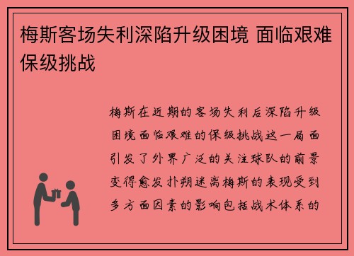 梅斯客场失利深陷升级困境 面临艰难保级挑战