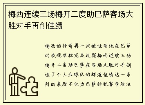 梅西连续三场梅开二度助巴萨客场大胜对手再创佳绩