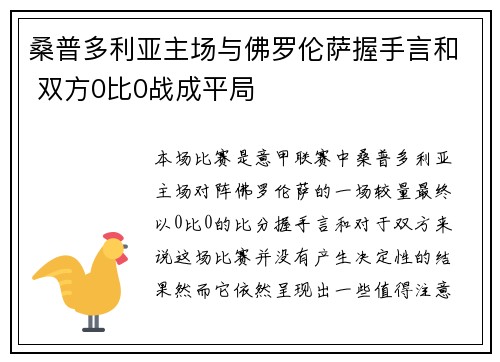 桑普多利亚主场与佛罗伦萨握手言和 双方0比0战成平局