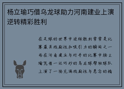 杨立瑜巧借乌龙球助力河南建业上演逆转精彩胜利
