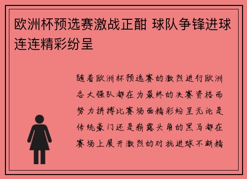 欧洲杯预选赛激战正酣 球队争锋进球连连精彩纷呈