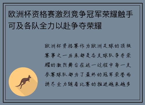 欧洲杯资格赛激烈竞争冠军荣耀触手可及各队全力以赴争夺荣耀
