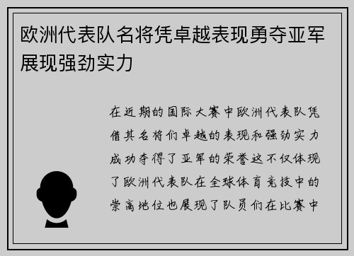 欧洲代表队名将凭卓越表现勇夺亚军展现强劲实力
