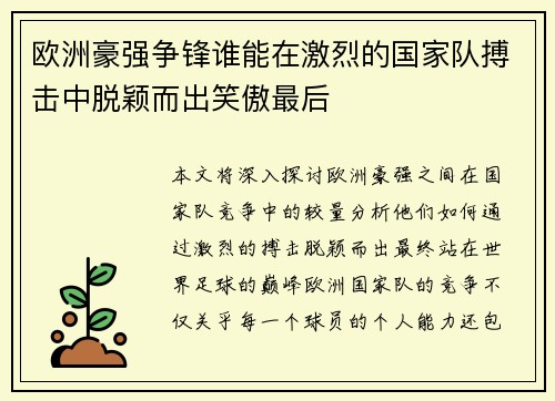 欧洲豪强争锋谁能在激烈的国家队搏击中脱颖而出笑傲最后