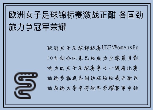欧洲女子足球锦标赛激战正酣 各国劲旅力争冠军荣耀