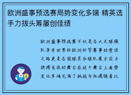 欧洲盛事预选赛局势变化多端 精英选手力拔头筹屡创佳绩