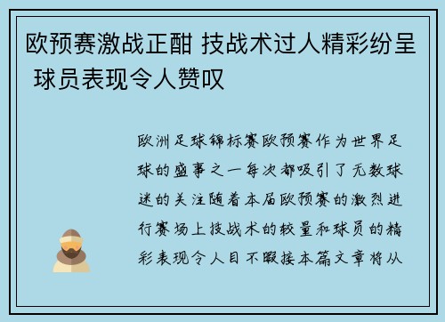 欧预赛激战正酣 技战术过人精彩纷呈 球员表现令人赞叹