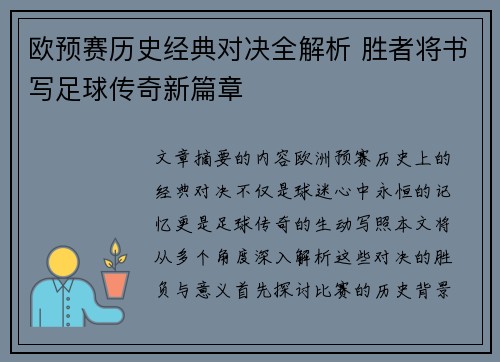 欧预赛历史经典对决全解析 胜者将书写足球传奇新篇章