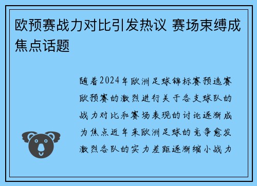 欧预赛战力对比引发热议 赛场束缚成焦点话题
