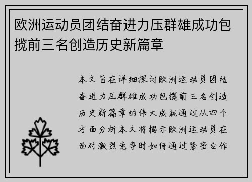 欧洲运动员团结奋进力压群雄成功包揽前三名创造历史新篇章