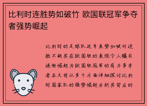 比利时连胜势如破竹 欧国联冠军争夺者强势崛起
