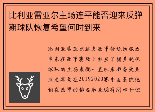 比利亚雷亚尔主场连平能否迎来反弹期球队恢复希望何时到来
