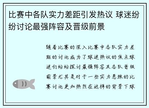 比赛中各队实力差距引发热议 球迷纷纷讨论最强阵容及晋级前景