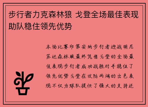 步行者力克森林狼 戈登全场最佳表现助队稳住领先优势