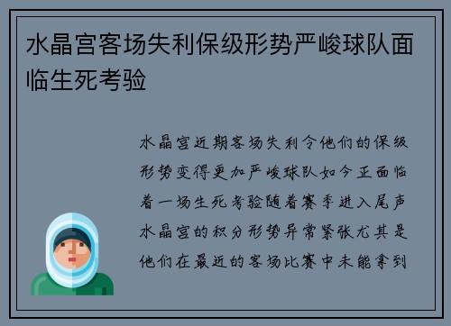 水晶宫客场失利保级形势严峻球队面临生死考验