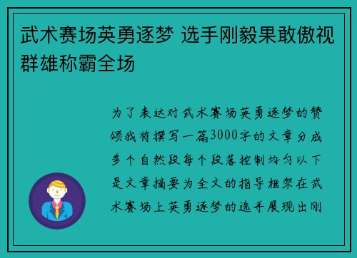 武术赛场英勇逐梦 选手刚毅果敢傲视群雄称霸全场