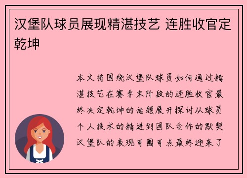 汉堡队球员展现精湛技艺 连胜收官定乾坤