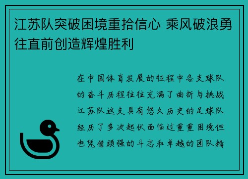 江苏队突破困境重拾信心 乘风破浪勇往直前创造辉煌胜利