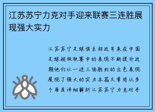 江苏苏宁力克对手迎来联赛三连胜展现强大实力