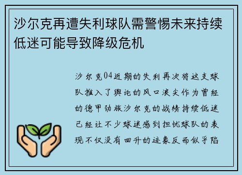 沙尔克再遭失利球队需警惕未来持续低迷可能导致降级危机