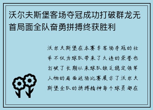 沃尔夫斯堡客场夺冠成功打破群龙无首局面全队奋勇拼搏终获胜利