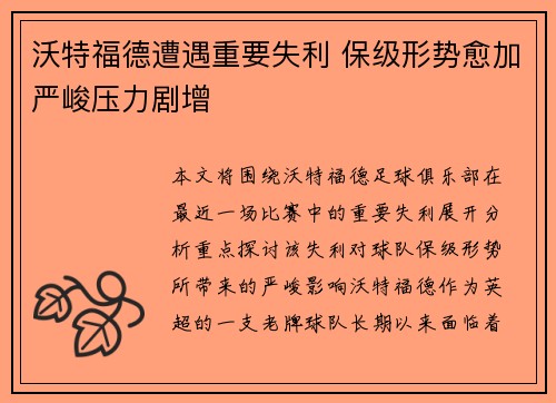 沃特福德遭遇重要失利 保级形势愈加严峻压力剧增