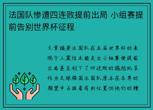 法国队惨遭四连败提前出局 小组赛提前告别世界杯征程