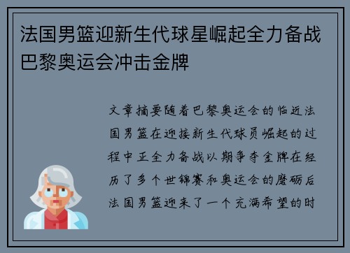 法国男篮迎新生代球星崛起全力备战巴黎奥运会冲击金牌